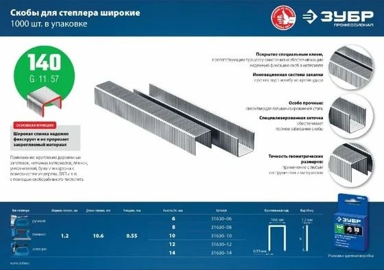 Скобы для степлера особо твёрдые калиброванные тип 140 (G /11 / 57) широкие ЗУБР, оцинкованная сталь - фото