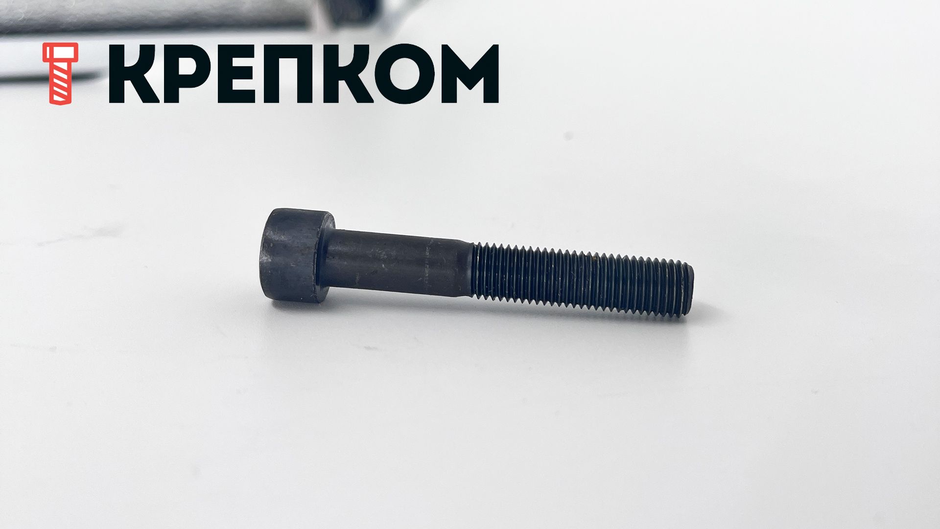 Винт (болт) с мелкой резьбой, цилиндрической головкой и внутренним шестигранником DIN 912 (ISO 12474), класс прочности 10.9, оксидированный - фото