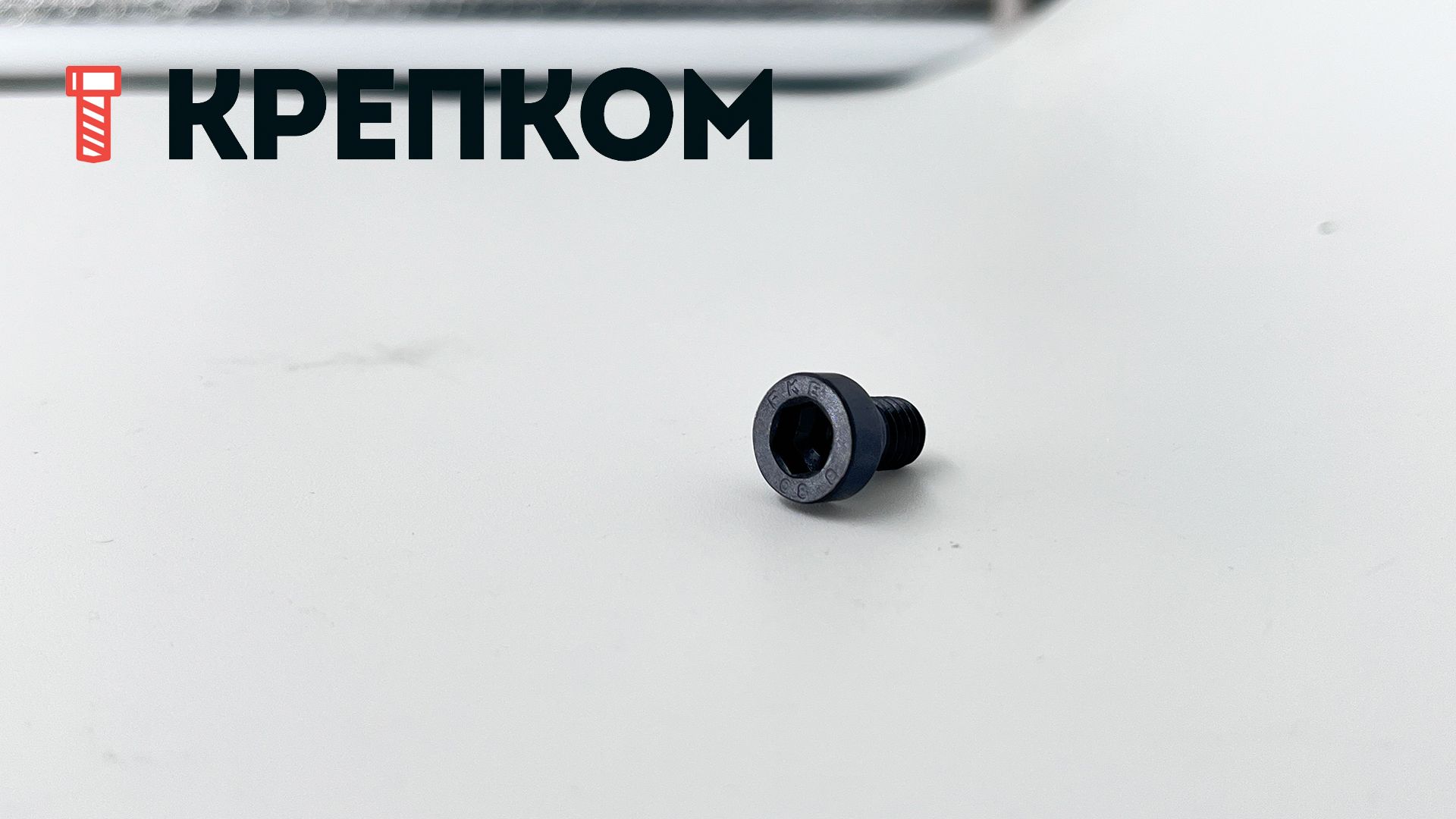 Винт (болт) с внутренним шестигранником и уменьшенной головкой DIN 6912, класс прочности 8.8 - фото