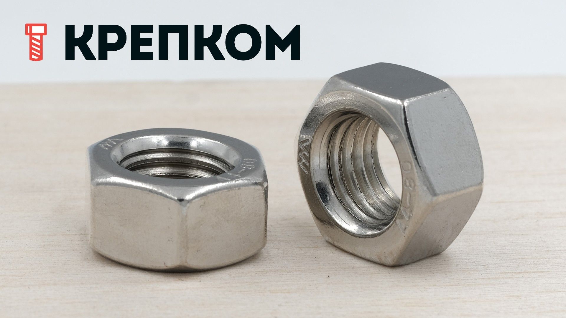 Гайка шестигранная ГОСТ 5915-70, нержавеющая сталь А4 - фото