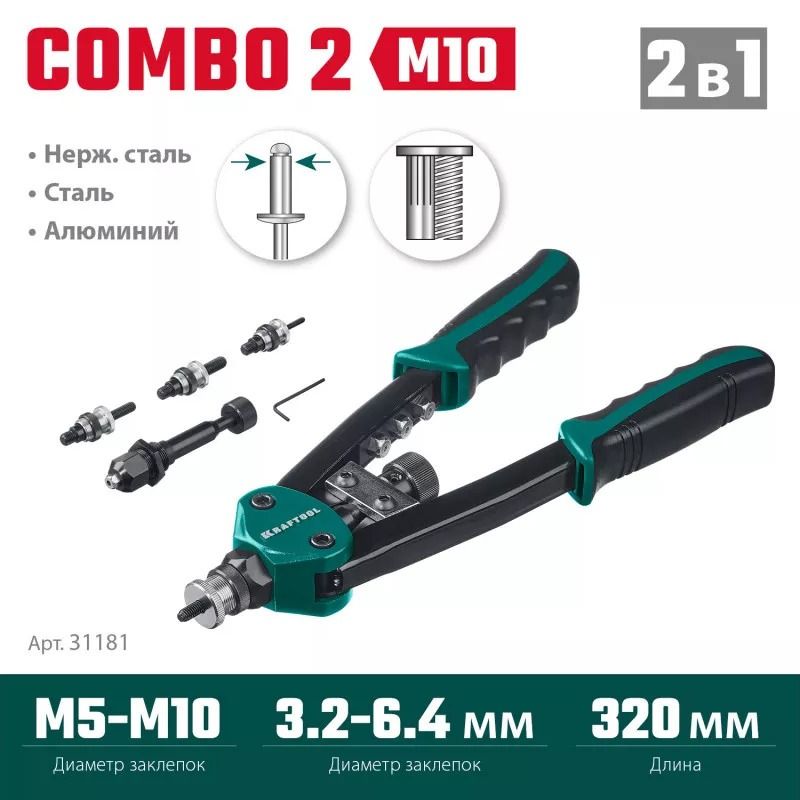 Заклепочник Combo2-M10 на 2 вида заклёпок с оснасткой М6 - М10 и 3,2 - 6,4 мм Kraftool 31181, в кейсе - фото