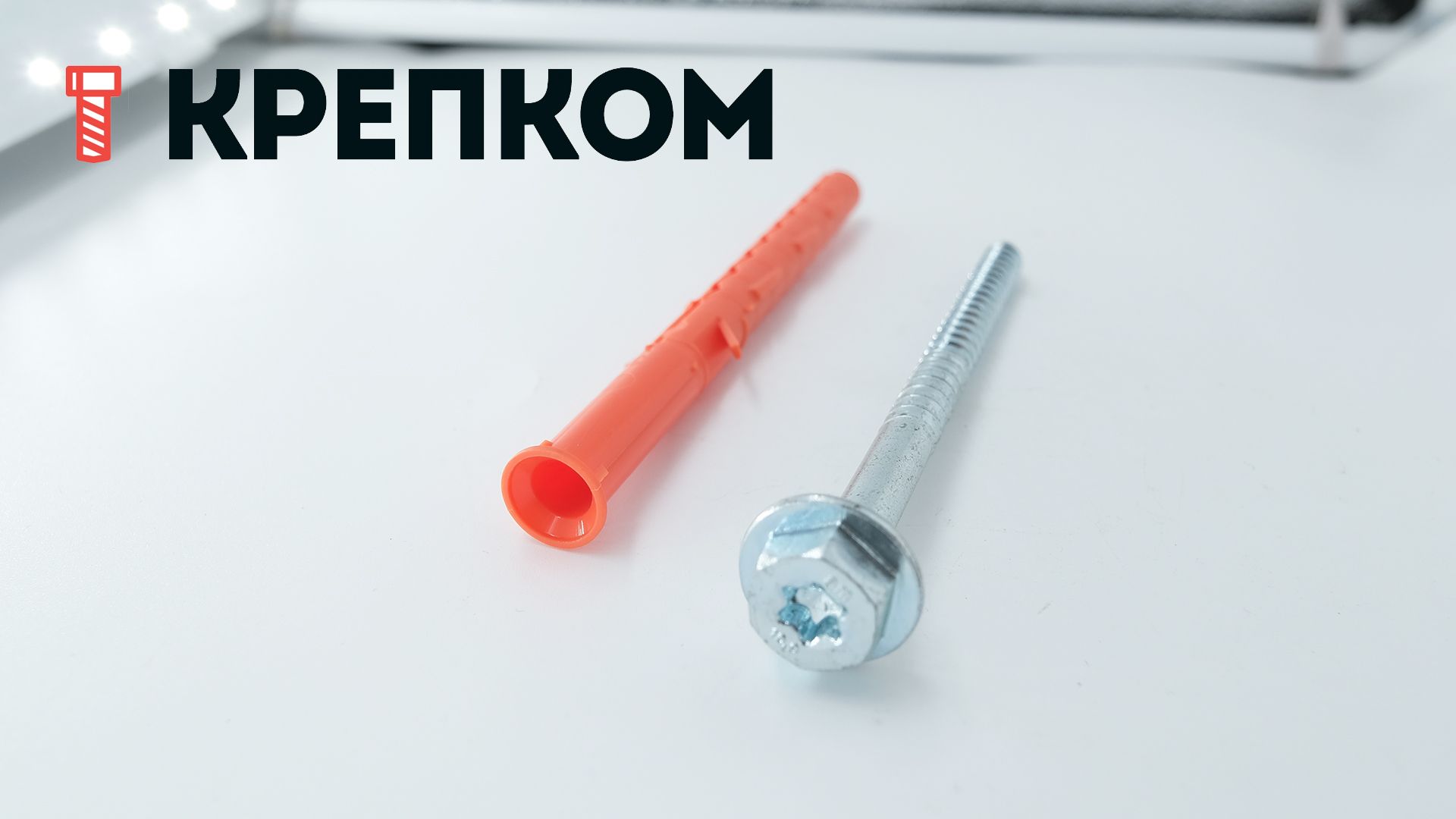 Дюбель 10х120 с прессшайбой на шурупе SW/TX40 Mungo 1120612, полиамид - фото