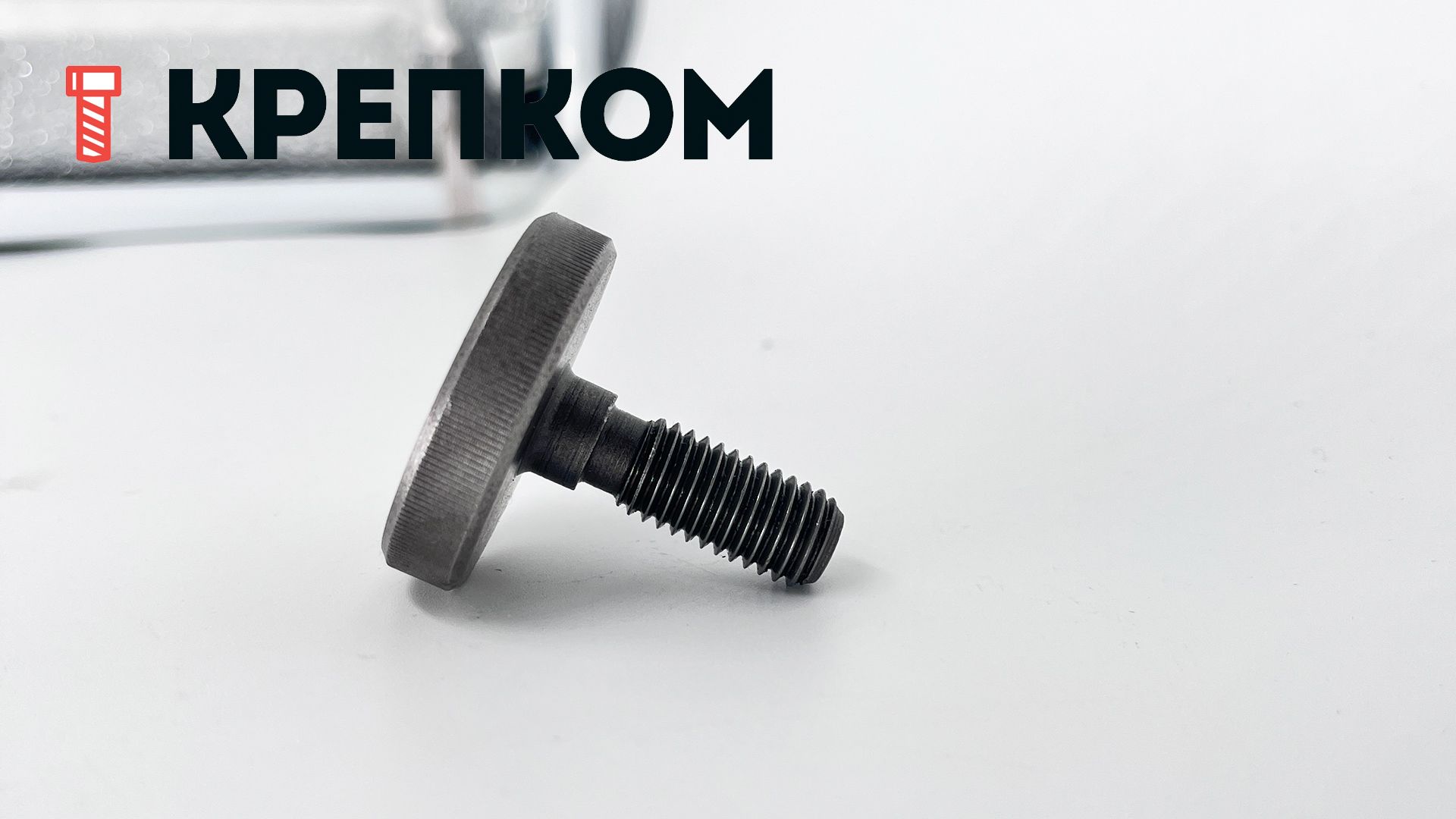 Винт прижимной с накаткой низкий DIN 653, сталь без покрытия - фото