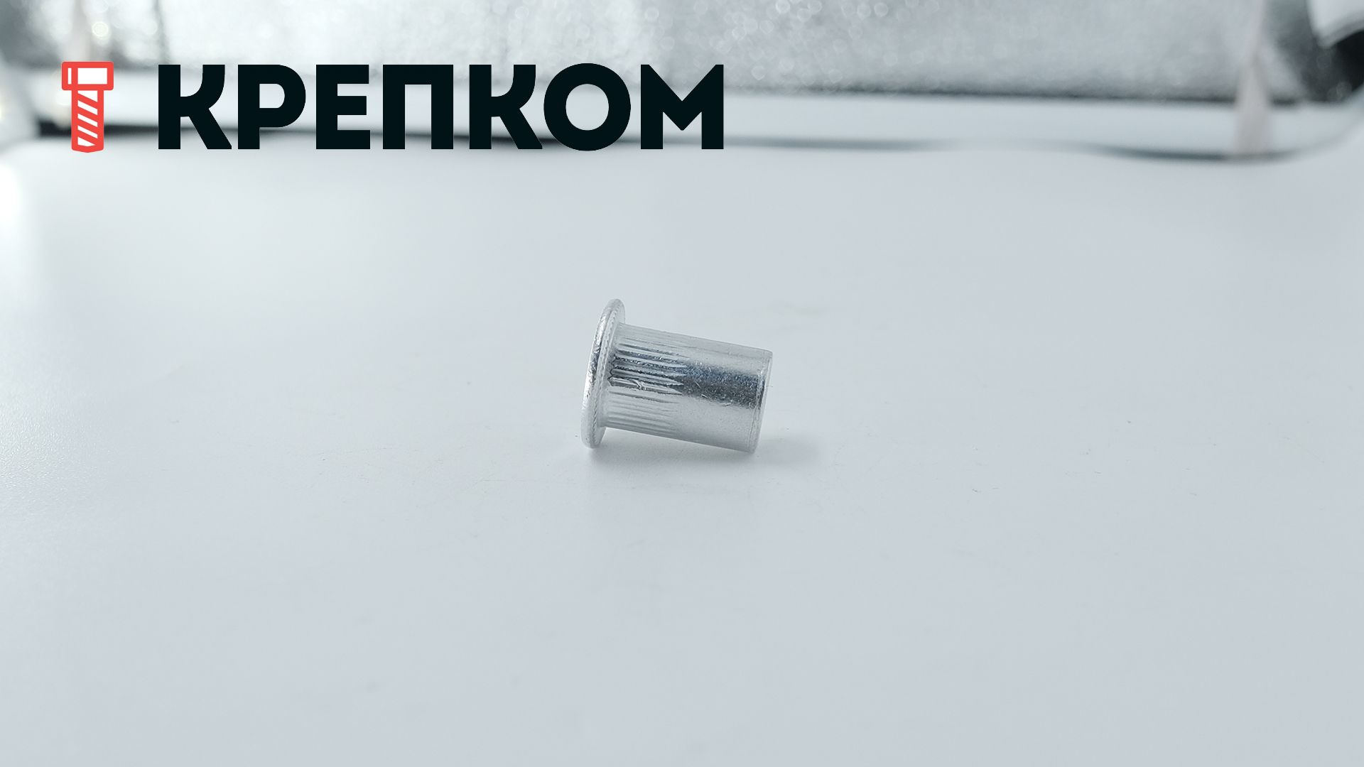 Резьбовая заклепка М8 с цилиндрическим бортиком и насечками, алюминий, 500 шт - фото