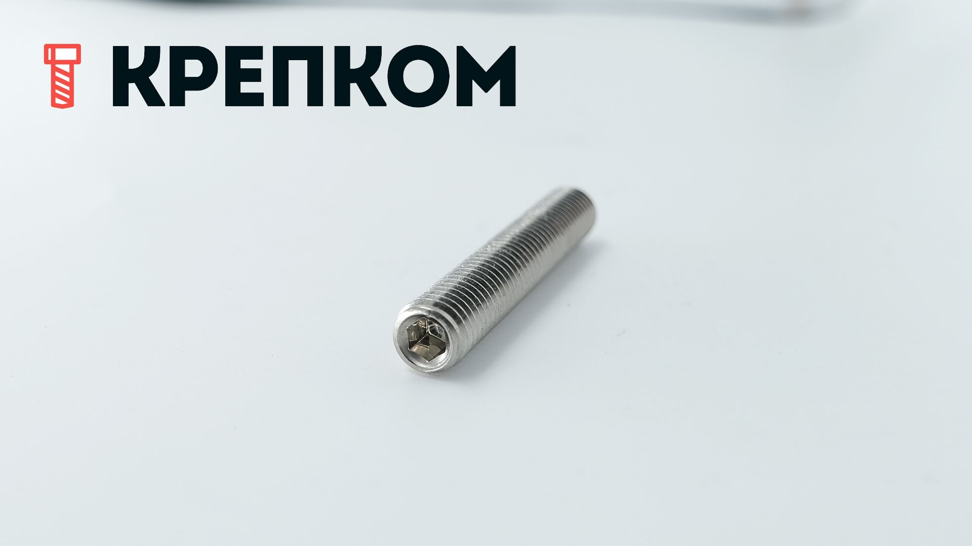 Винт установочный DIN 916 (ISO 4029) с засверленным концом, нержавеющая сталь А2 - фото