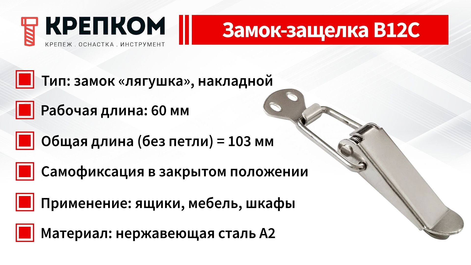 Замок-защелка лягушка L=103 B12C, нержавеющая сталь - фото