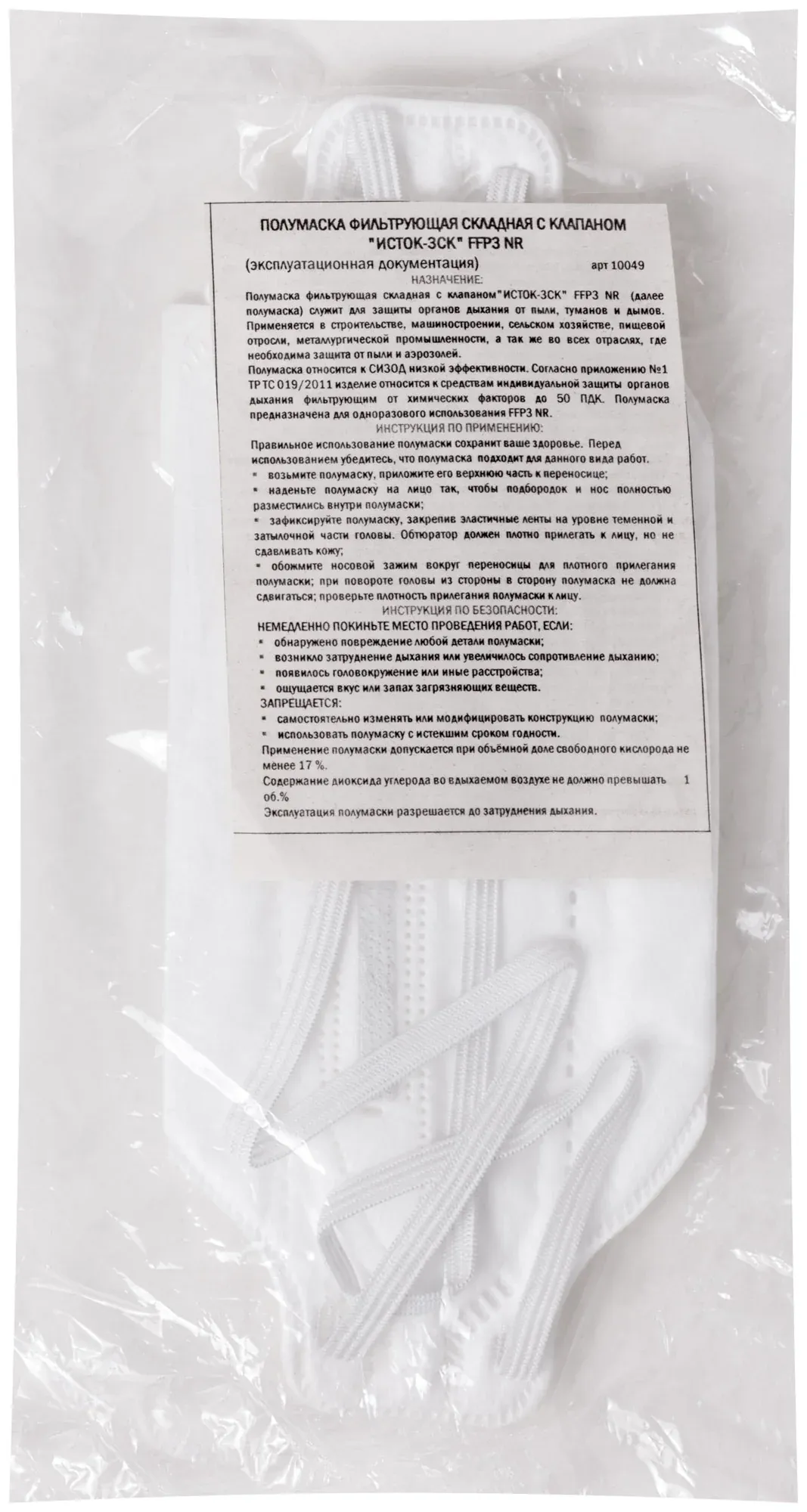 Полумаска фильтрующая с клапаном, класс защиты FFP3 Исток РОС 12299 - фото