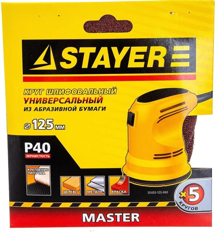 Круг шлифовальный самозацепляющийся без отверстий 125 мм Р40 Stayer Master 35453-125-040, 5 шт - фото