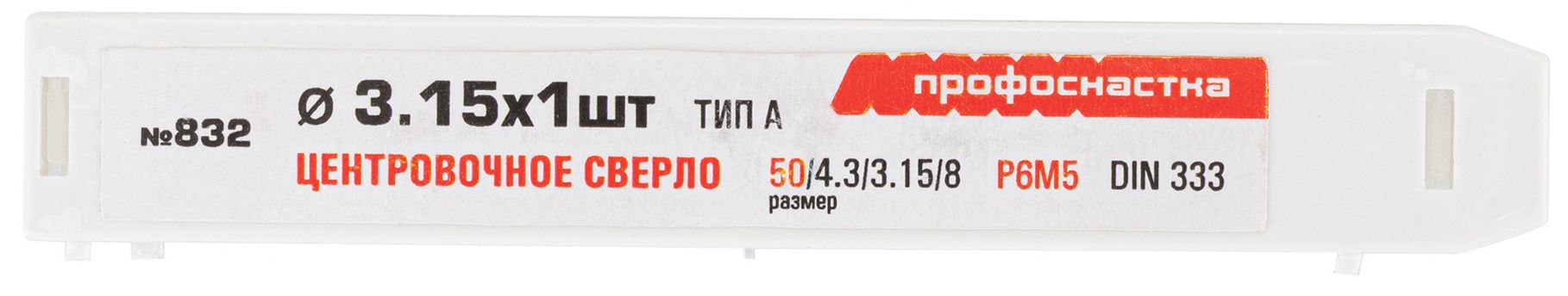 Сверло центровочное по металлу 3,15 мм №832 DIN 333 Профоснастка 30501832, сталь HSS-G M2 - фото
