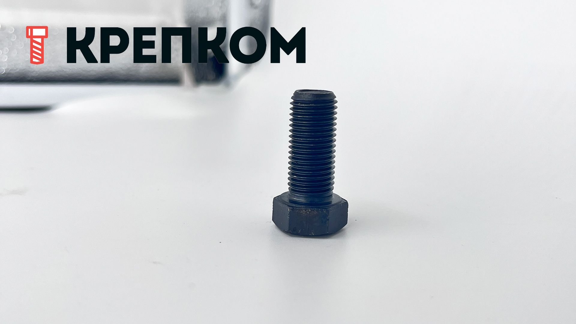 Болт дюймовый с полной резьбой DIN 961 UNF, класс прочности 8.8 (Grade 5), оксидированный - фото