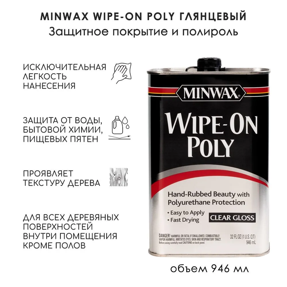 Защитное покрытие глянцевое Minwax Wipe-On Poly 473 мл 4090 - фото