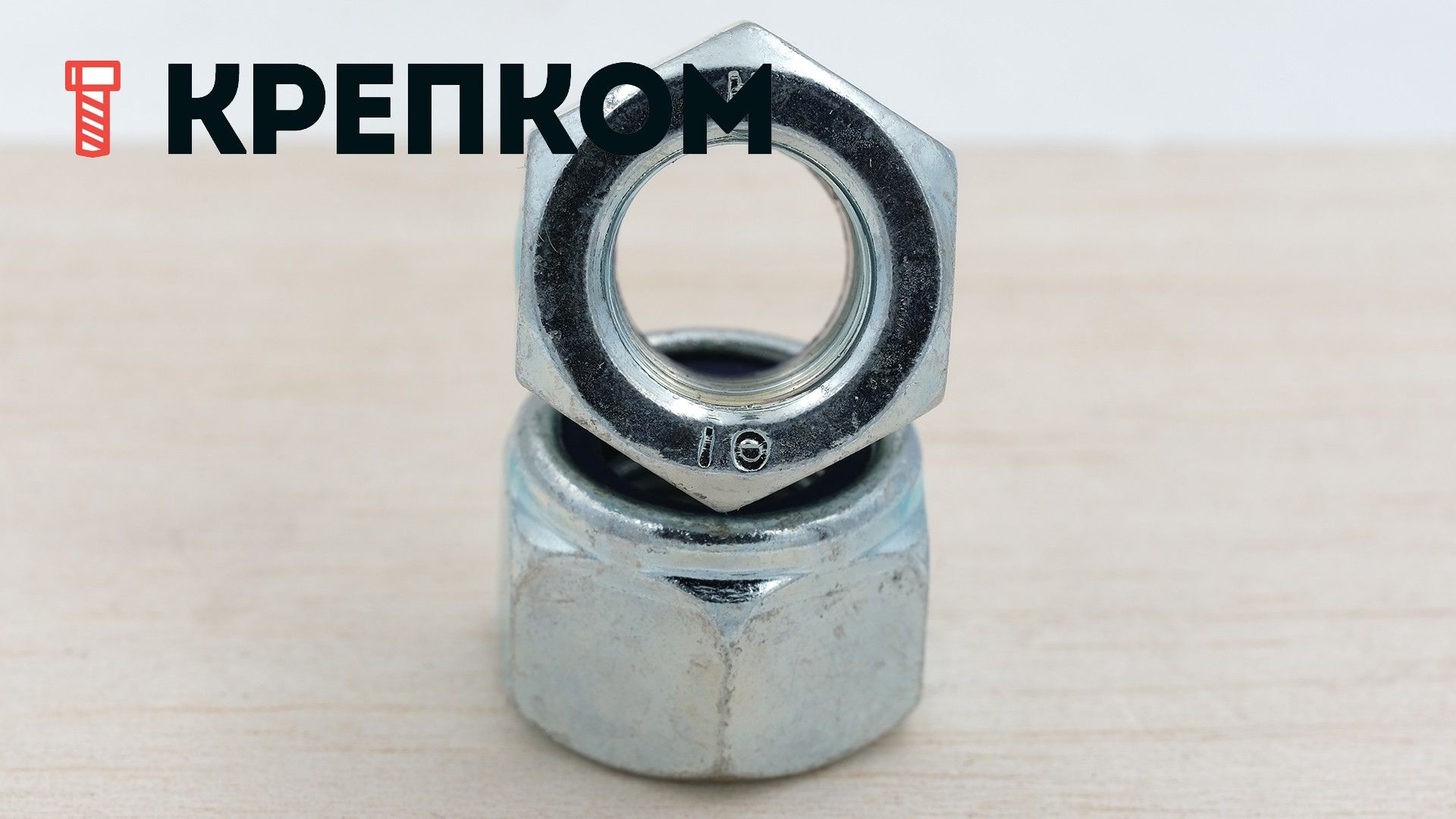 Гайка самоконтрящаяся с мелкой резьбой DIN 982 (высокая) с нейлоновой вставкой, класс прочности 10, оцинкованная сталь - фото