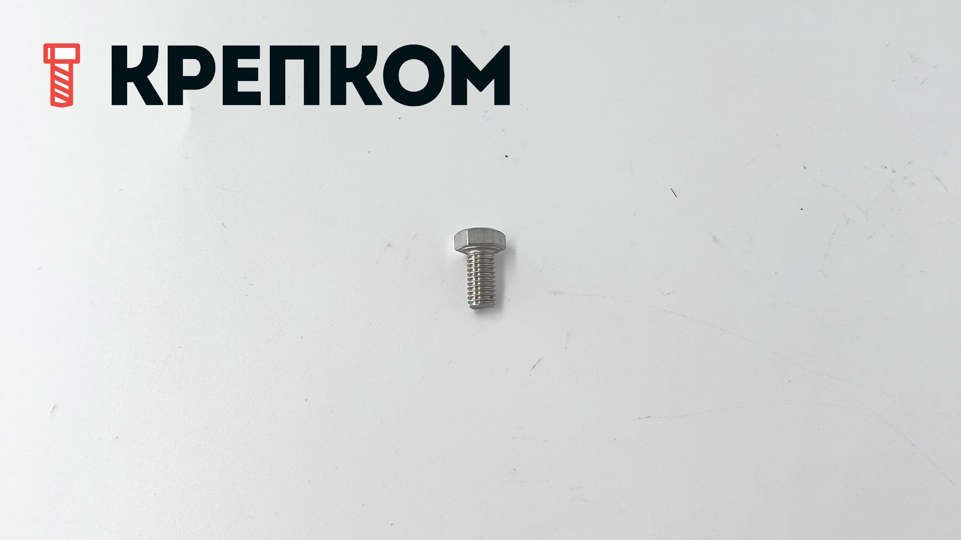 Болт с шестигранной головкой и полной резьбой DIN 933, нержавеющая сталь А4 - фото