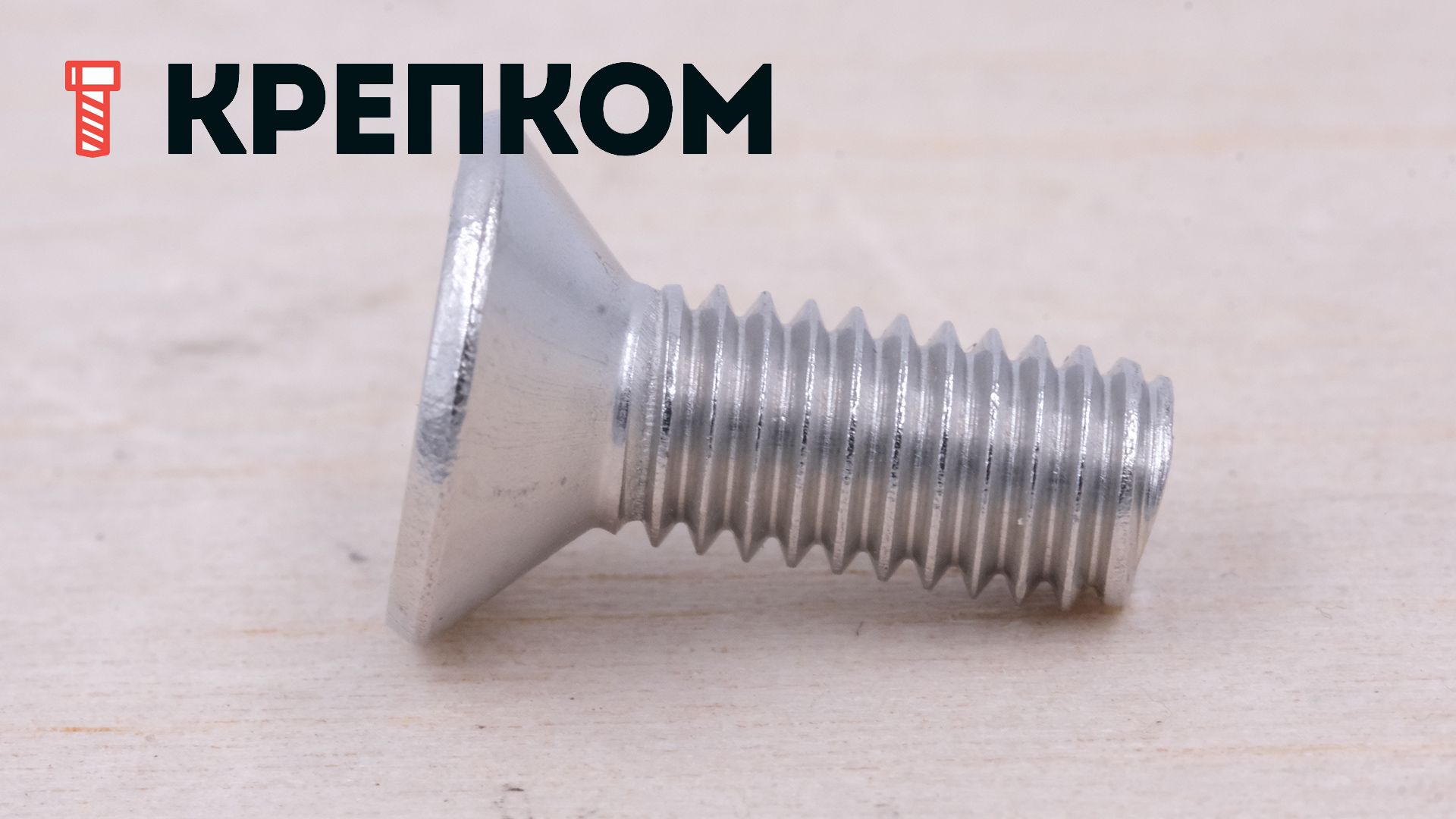Винт с потайной головкой и внутренним шестигранником DIN 7991 (ISO 10642), нержавеющая сталь А4 - фото