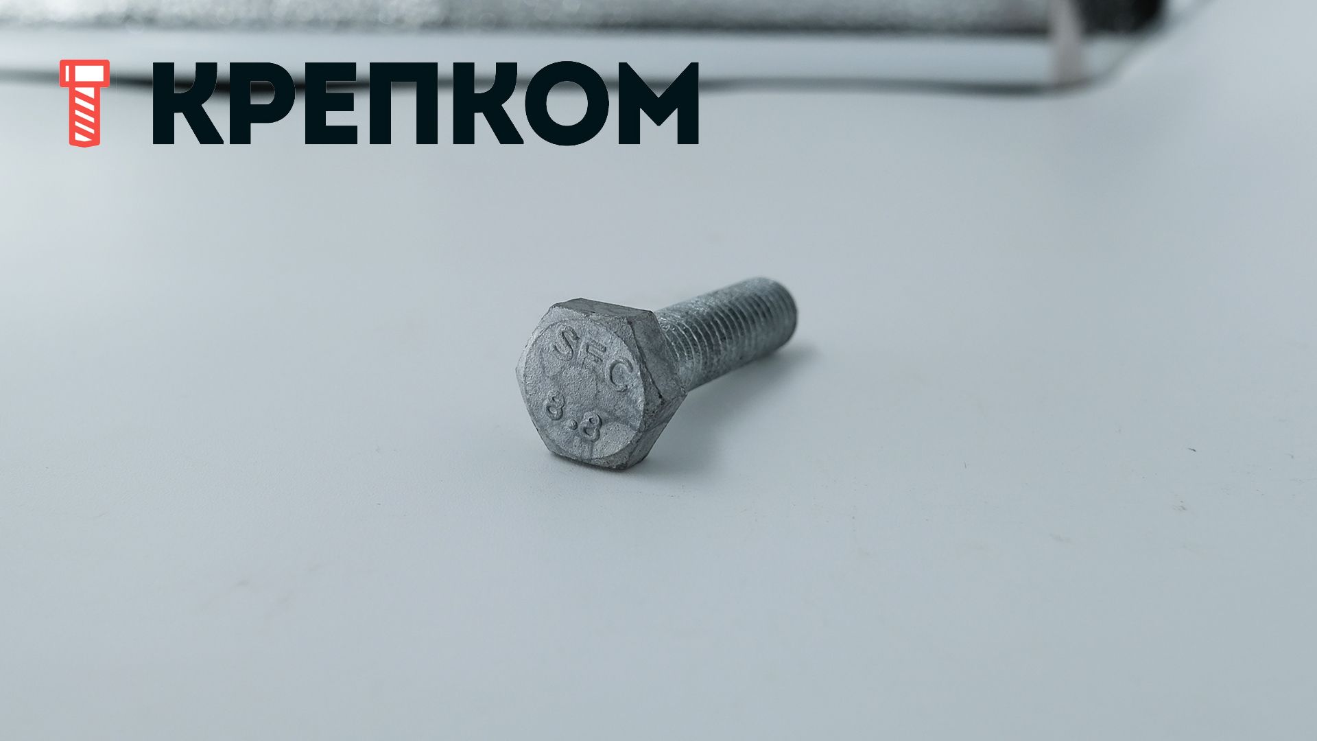 Болт шестигранный с полной резьбой DIN 933, класс прочности 8.8, горячий цинк - фото