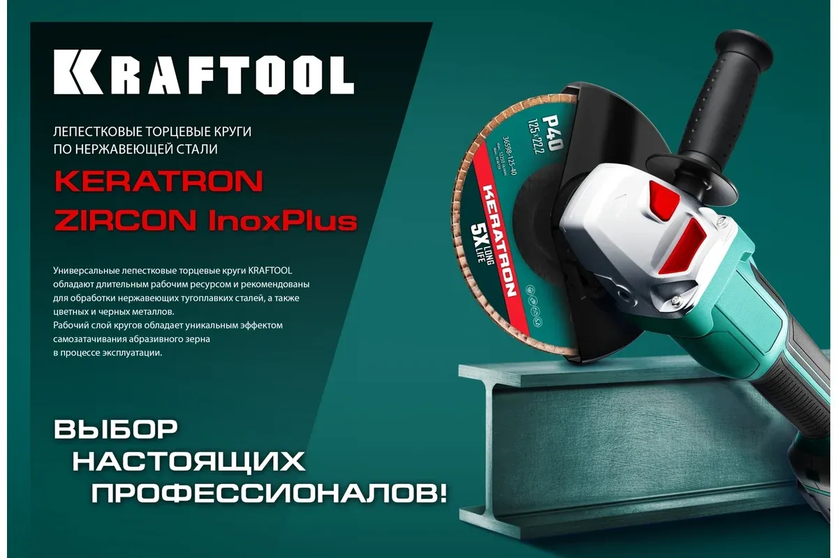 Круг лепестковый торцевой циркониевый по металлу и нержавеющей стали Zircon Inox-Plus Kraftool - фото