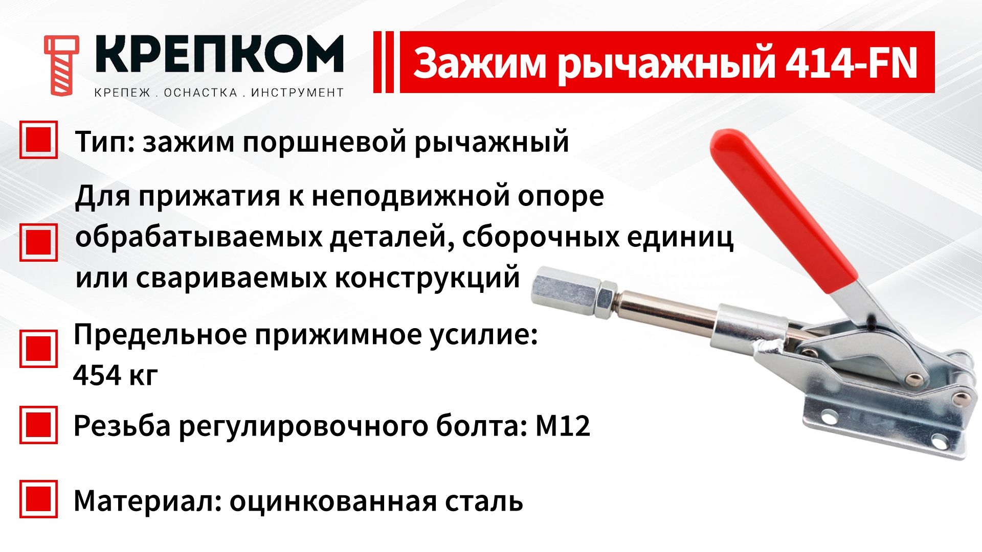 Зажим плунжерный (рычажный) L=190 мм, нагрузка 454 кг, 414-FN, оцинкованная сталь - фото