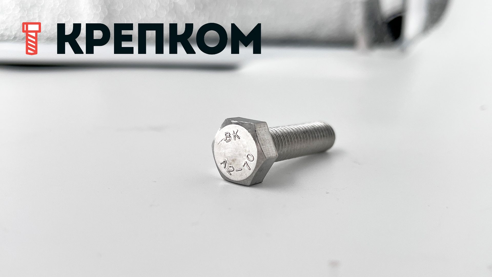 Болт шестигранный М8х30 DIN 933, нержавеющая сталь А2 - фото