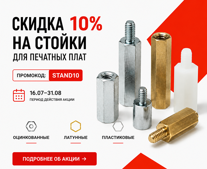 Скидка 10% на стойки для печатных плат по промокоду