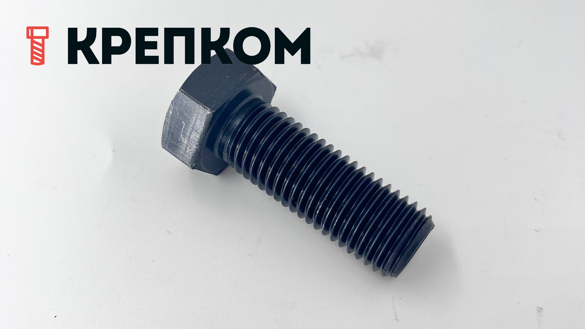 Болт шестигранный М20х55 DIN 933, класс прочности 12.9 Reyher 009332000200055 - фото