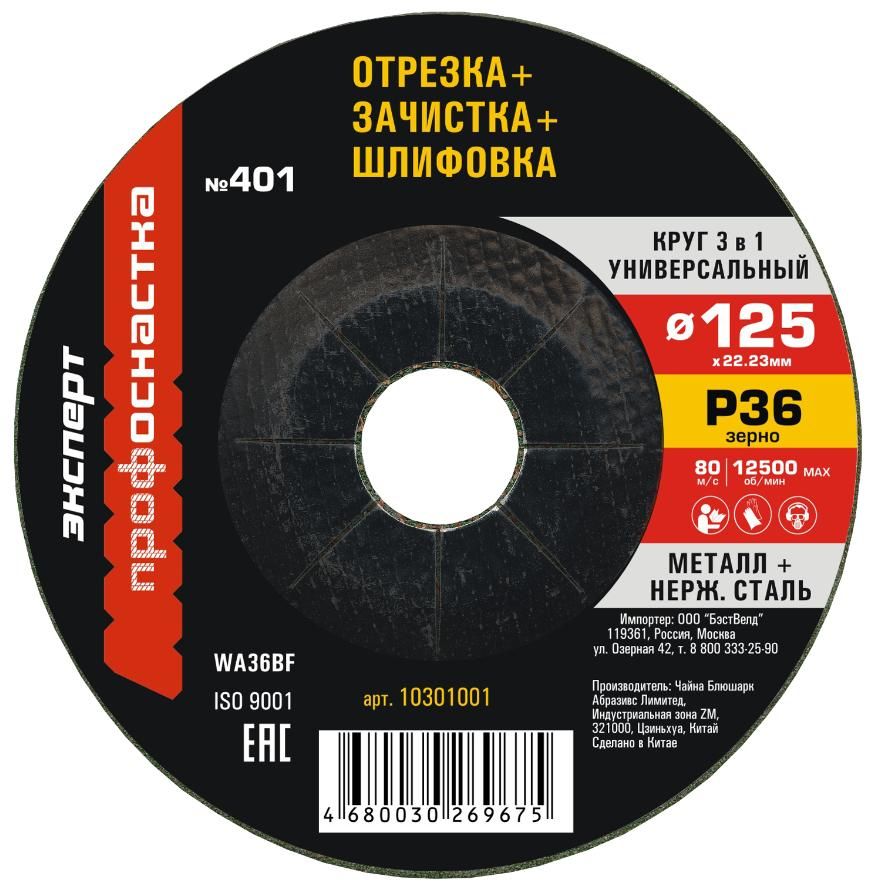 Изображение товара Круг универсальный 3 в 1 по металлу и нержавейке №401 125 мм P36