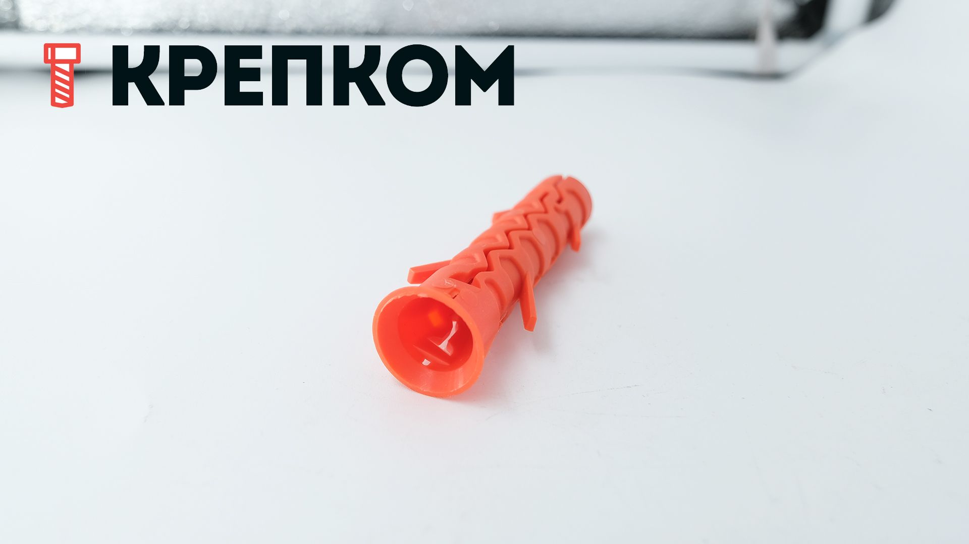 Дюбель каркасный Mungo MGD для строительных лесов - фото