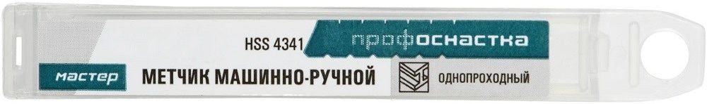 Метчик машинно-ручной HSS 4341 Профоснастка Мастер, метрическая резьба, в пластиковой упаковке - фото