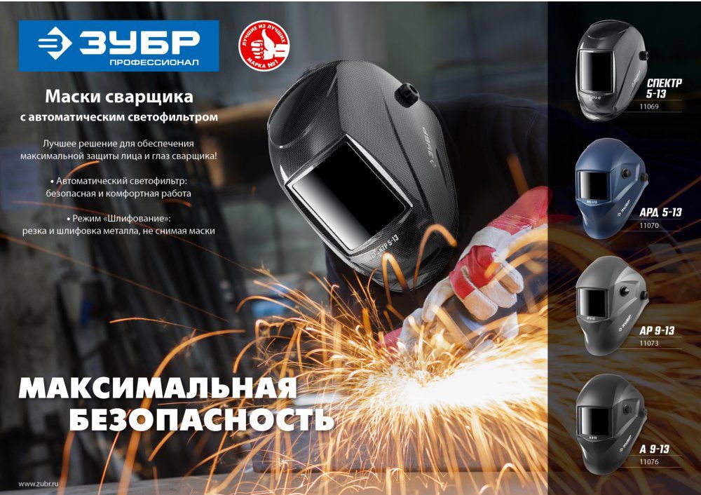 Маска сварщика хамелеон с автоматическим светофильтром А 9-13 ЗУБР 11076 - фото
