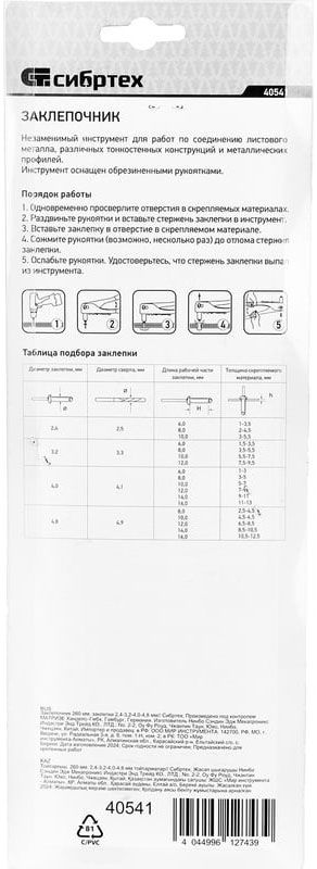 Заклепочник ручной вытяжной одноручный (2.4-4.8 мм) 260 мм, Сибртех 40541 - фото