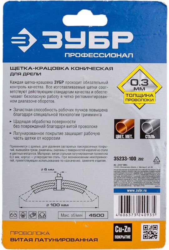 Щетка-крацовка коническая для дрели 100 мм, витая латунированная проволока 0,3 мм, ЗУБР PROF 35233-100_z02 - фото