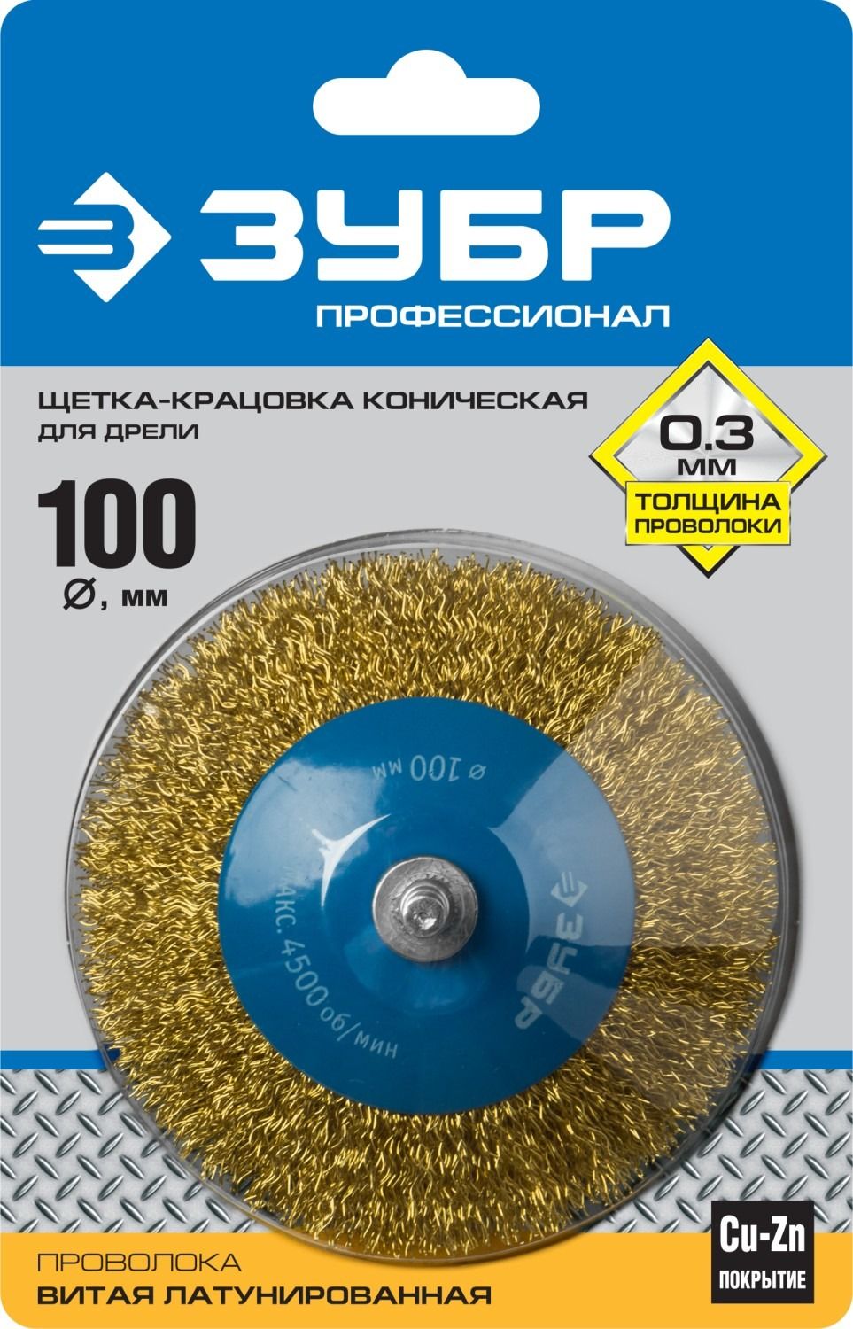 Щетка-крацовка коническая для дрели 100 мм, витая латунированная проволока 0,3 мм, ЗУБР PROF 35233-100_z02 - фото