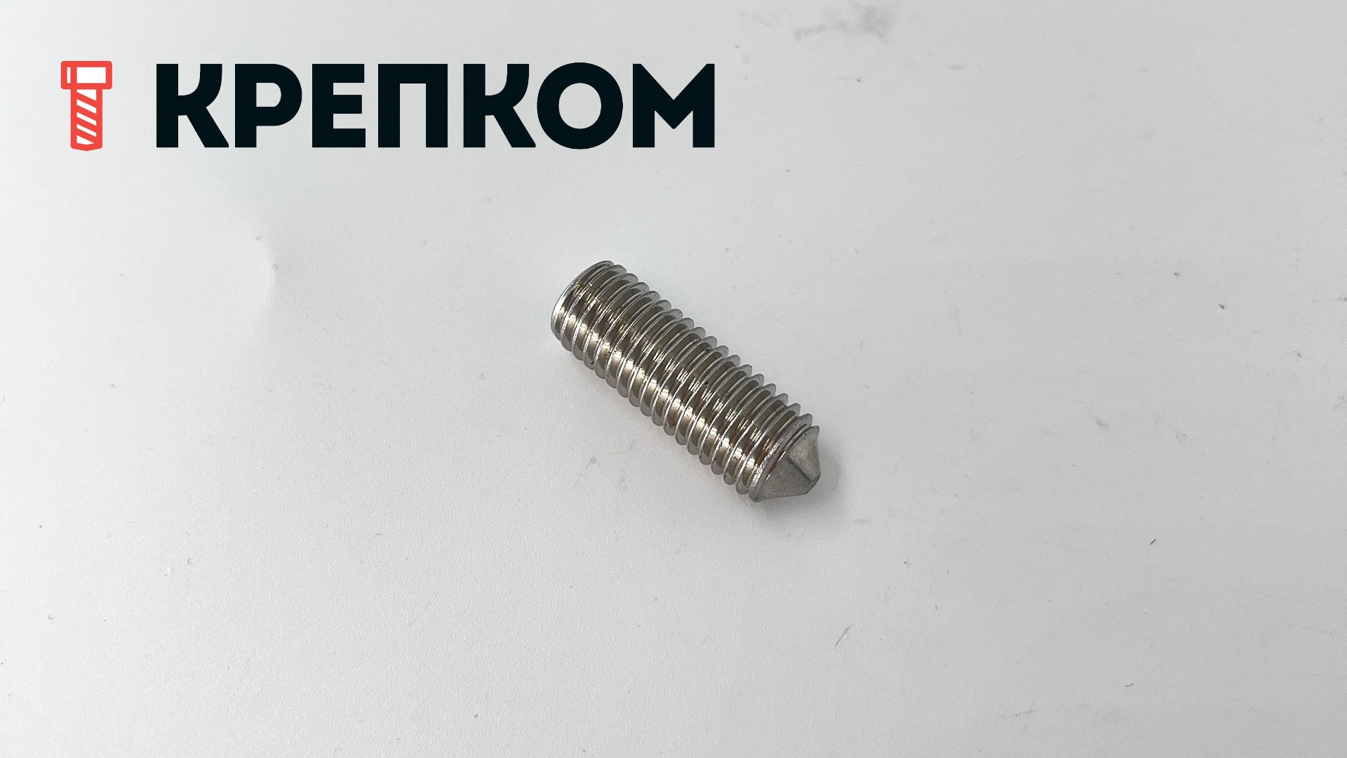 Винт установочный с конусным концом М12х35 DIN 914 (ISO 4027), нержавеющая сталь А1 - фото