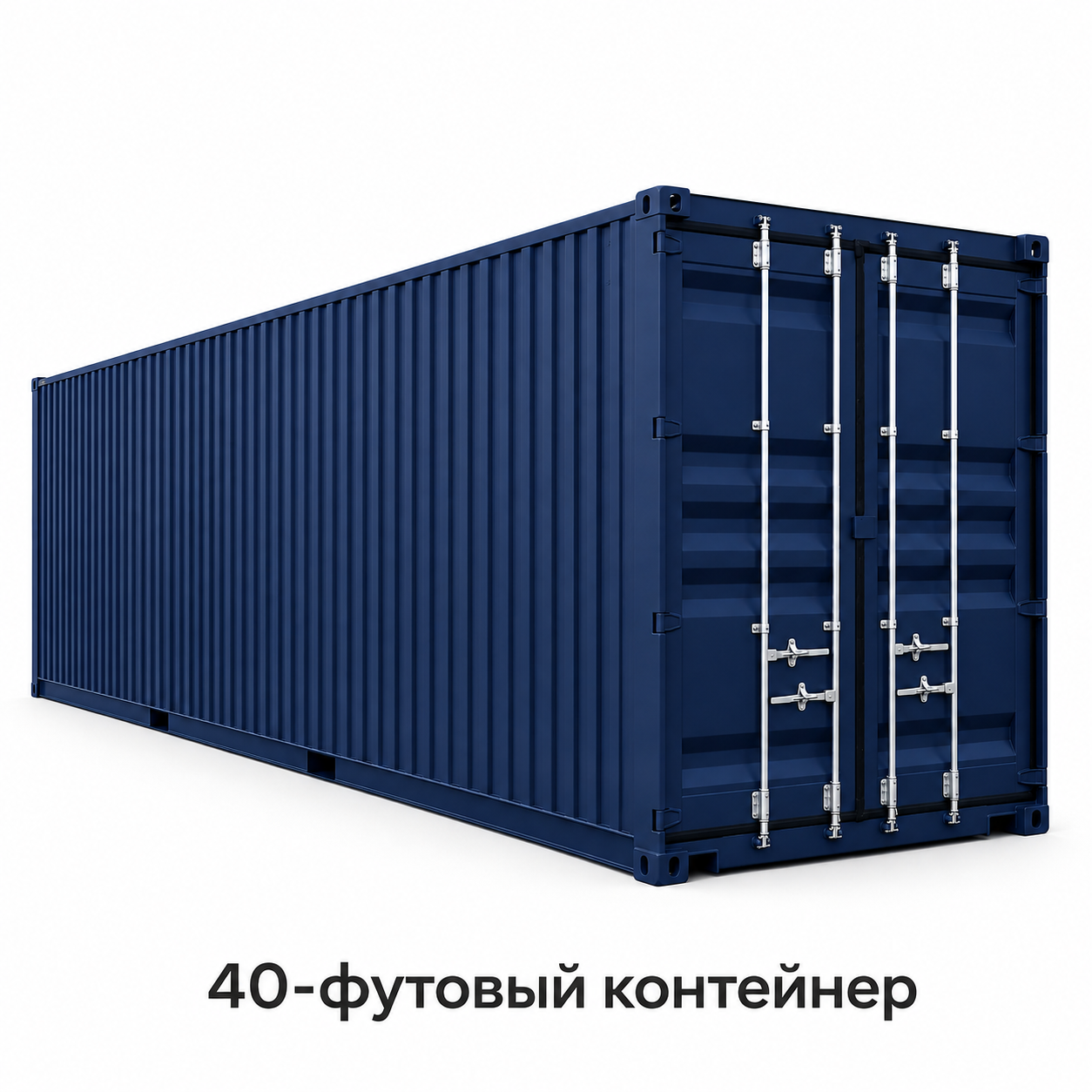 40-футовый стандартный контейнер - фото