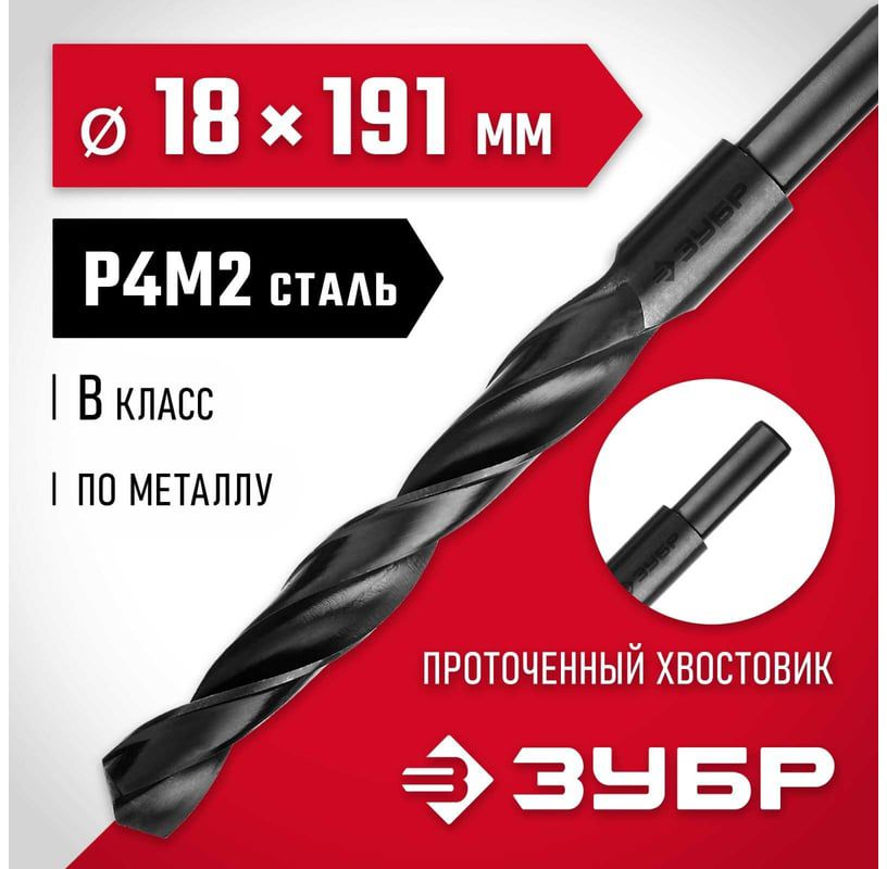 Сверло по металлу класс B сталь Р4М2 ЗУБР, проточенный хвостовик - фото
