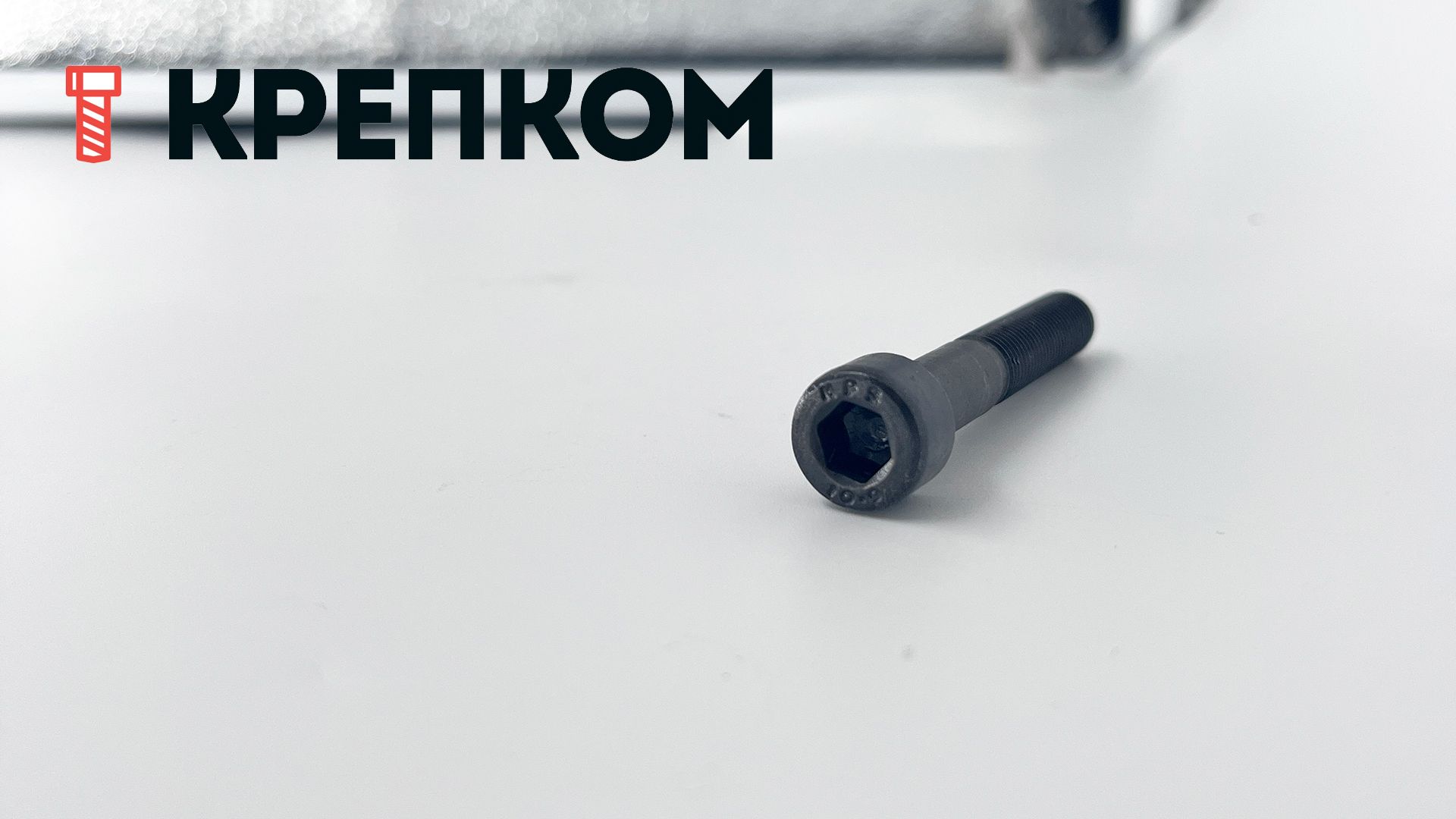 Винт (болт) с мелкой резьбой, цилиндрической головкой и внутренним шестигранником DIN 912 (ISO 12474), класс прочности 10.9, оксидированный - фото