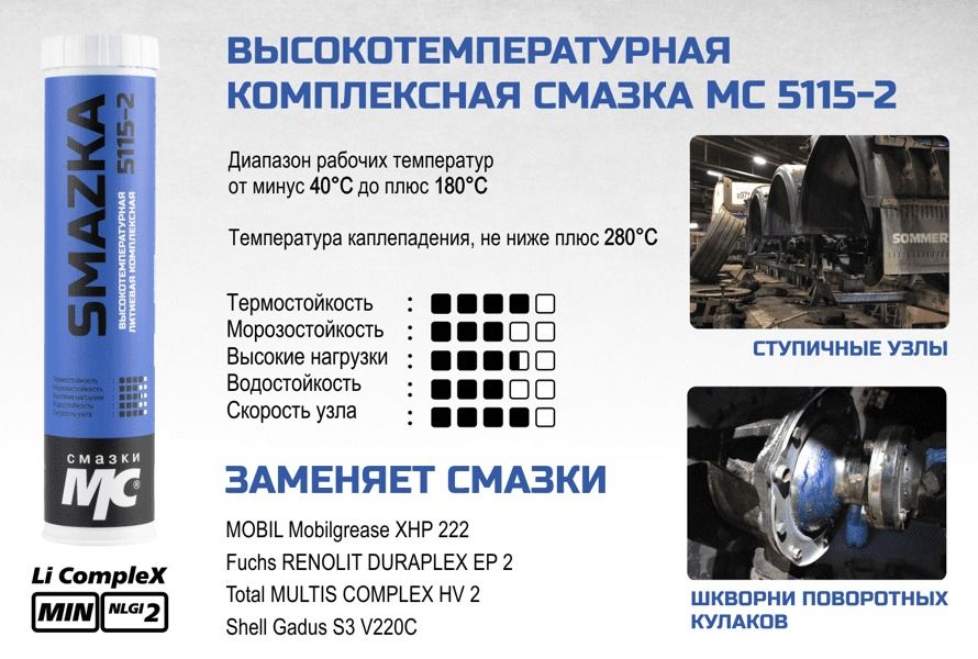 Высокотемпературная комплексная литиевая смазка МС 5115-2 ВМПАВТО - фото