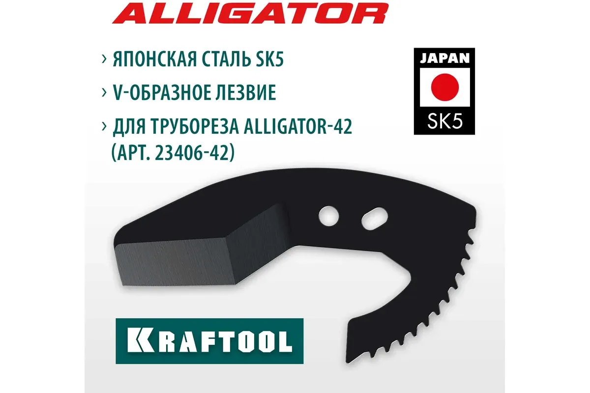 Лезвие сменное для трубореза Alligator-42 Kraftool 23406-42-S - фото