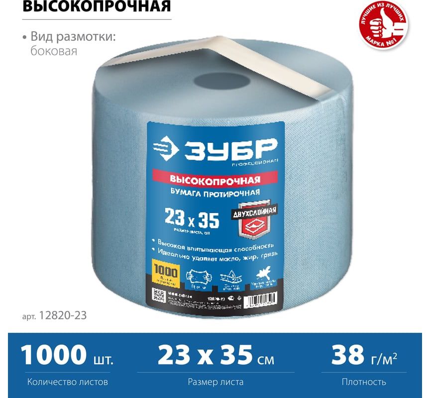 Бумага протирочная 2-х слойная в рулоне 1000 листов Профессионал ЗУБР 12820-23 - фото