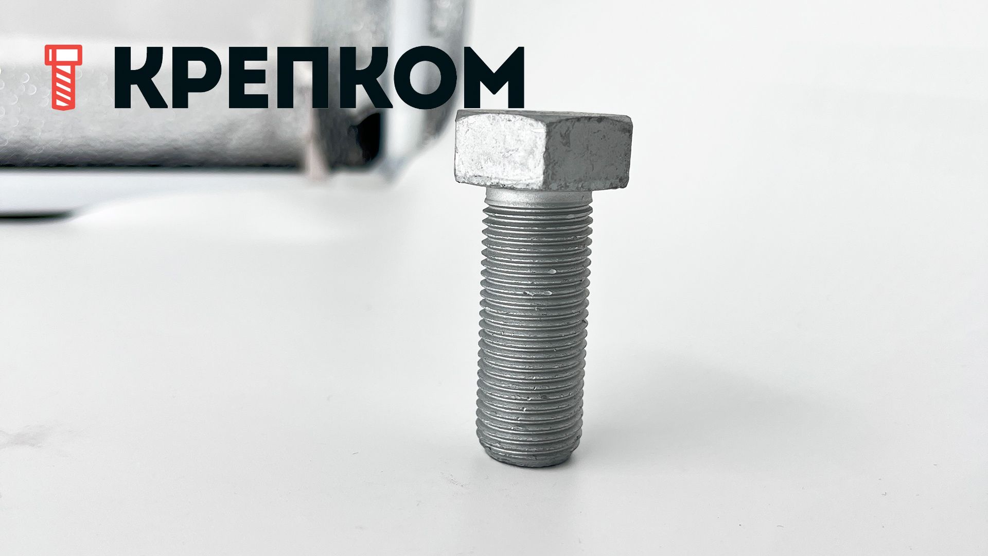 Шестигранный болт с полной мелкой резьбой 16x1,5x40 DIN 961 (ISO 8676) класс прочности 10.9, цинк-ламельное покрытие - фото