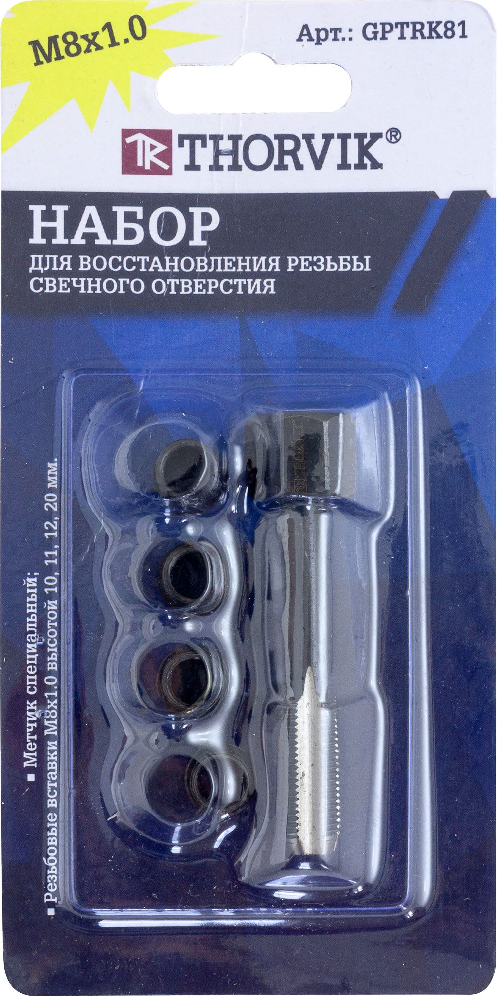 Набор для восстановления резьбы свечей зажигания М8х1 мм Thorvik GPTRK81, 5 предметов - фото