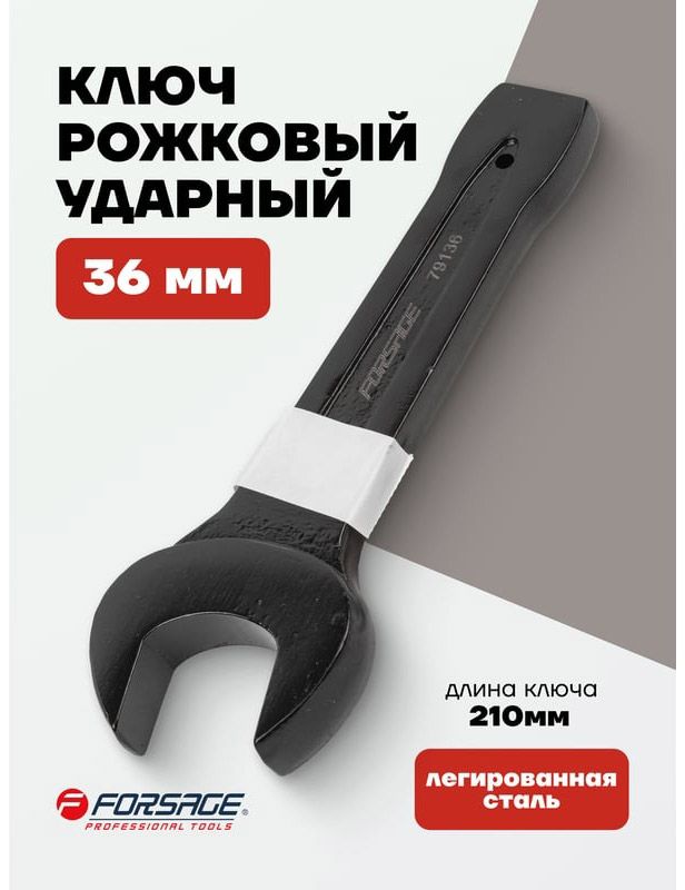 Ключ рожковый ударный 36 мм Forsage 79136 - фото