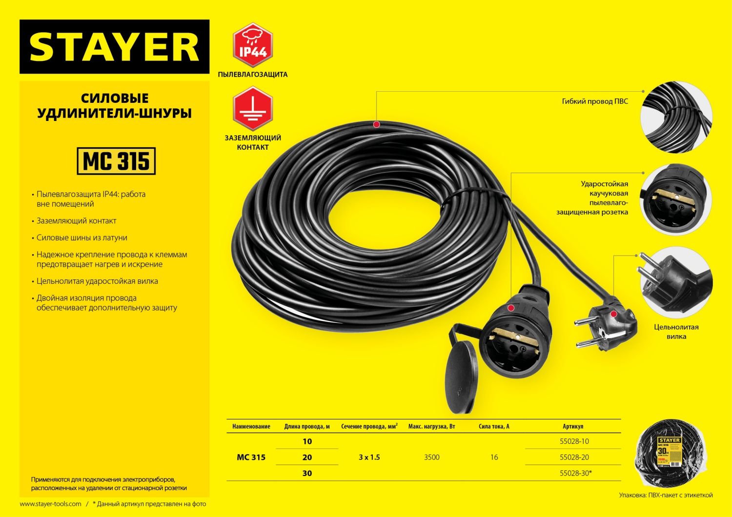 Удлинитель-шнур силовой 30 м МС-315 Stayer 55028-30 - фото