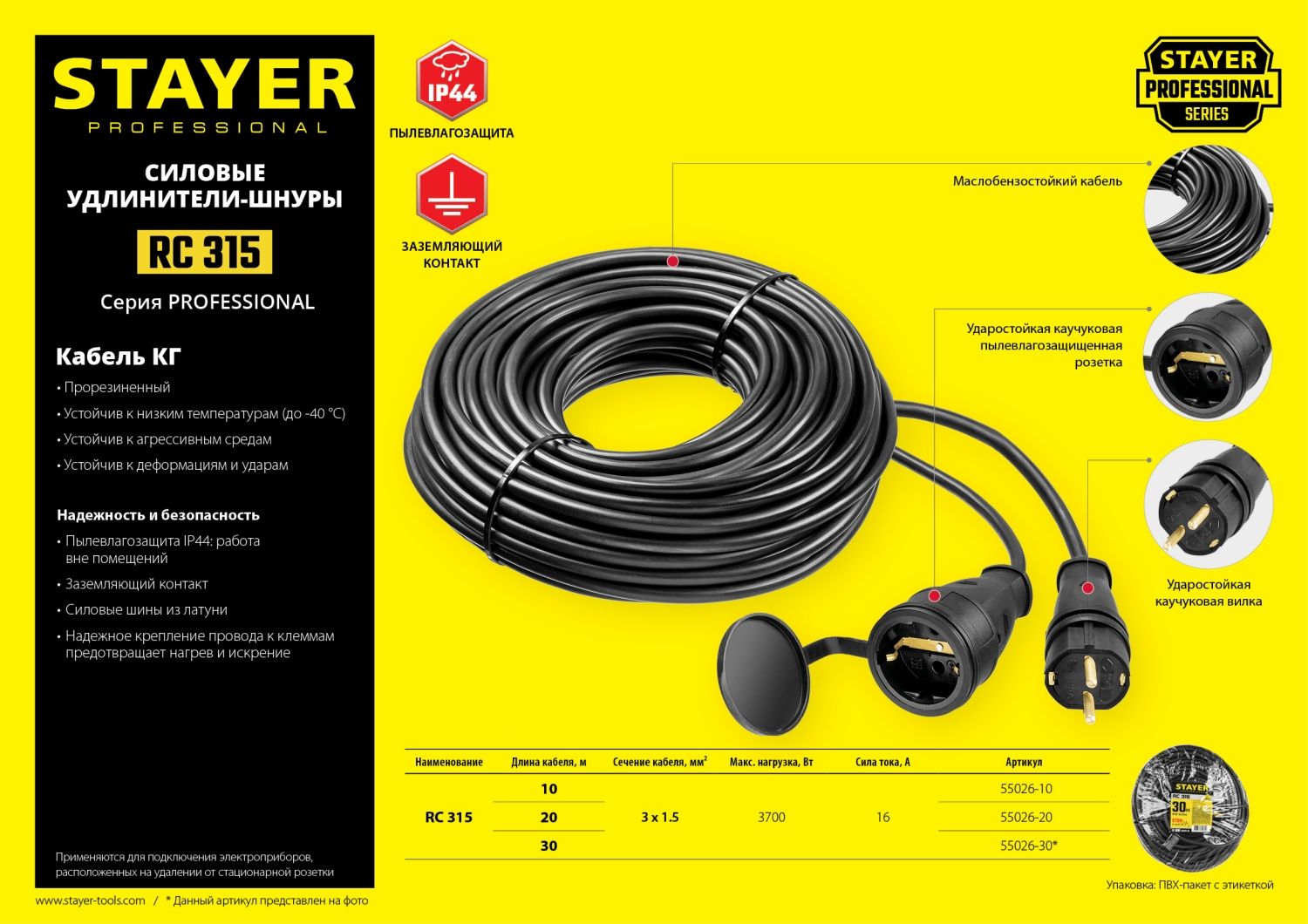 Удлинитель-шнур силовой RC-315 Professional Stayer  - фото