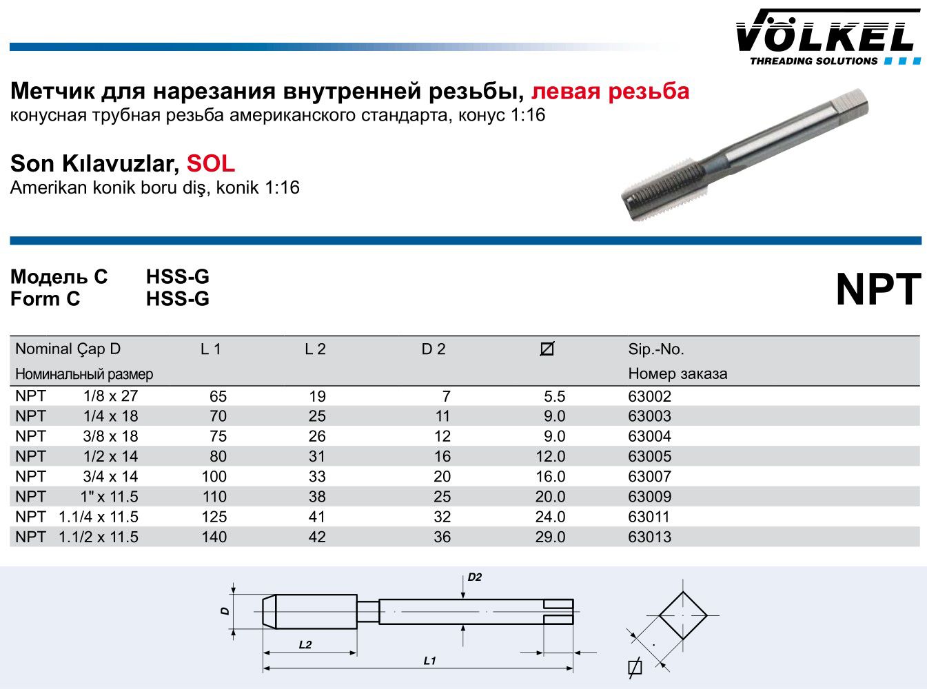 Метчик машинно-ручной конический HSS-G Volkel, левая дюймовая резьба NPT - фото