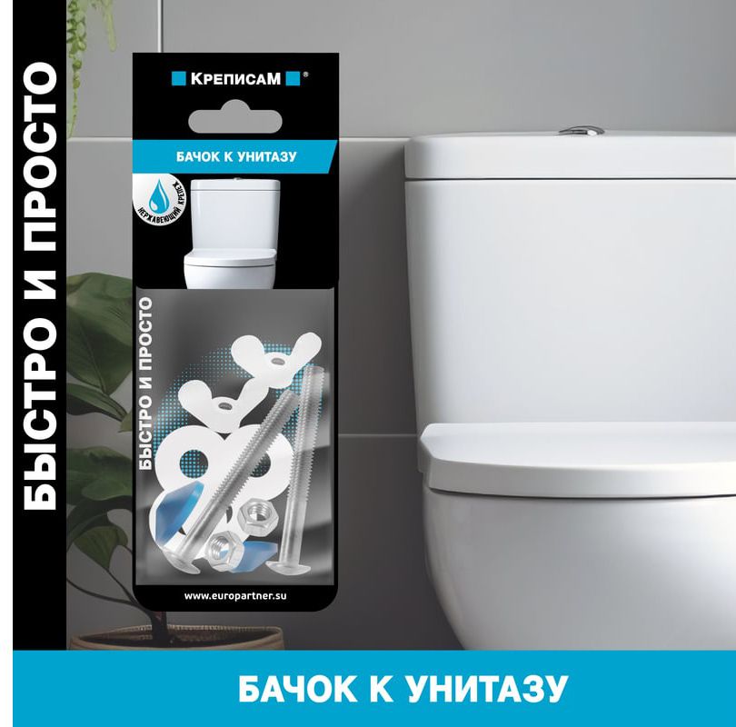 Комплект крепления бачка к унитазу Европартнер нержавеющая сталь, блистер - фото