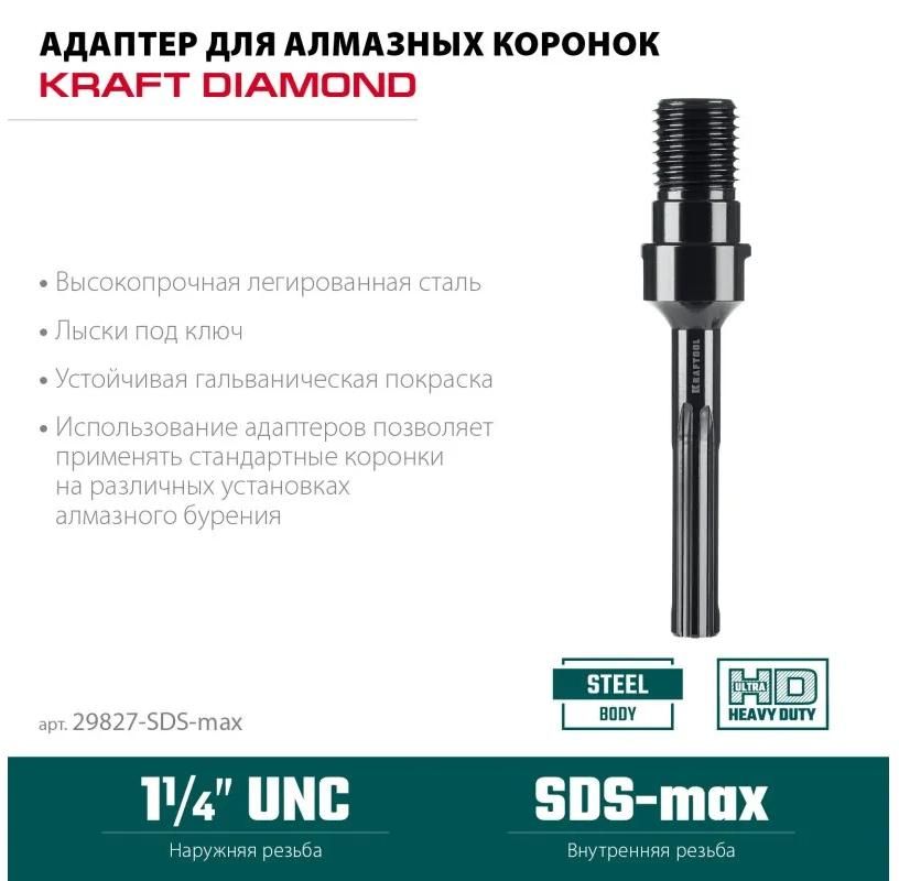 Адаптер для алмазных коронок SDS-max-1 1/4" Kraftool 29827-SDS-max - фото