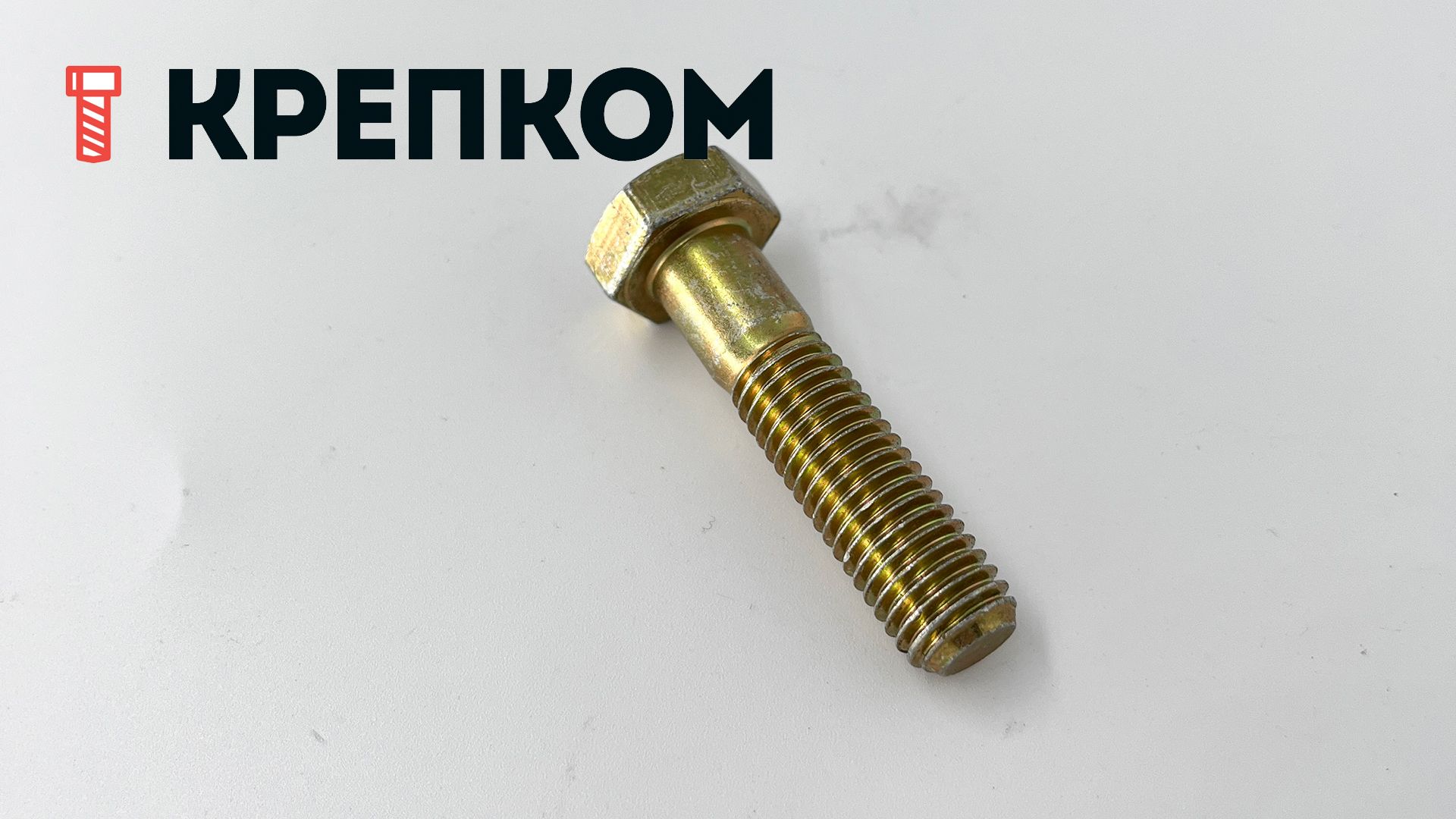 Болт шестигранный М12х50 мм DIN 931, класс прочности 8.8, желтый цинк - фото