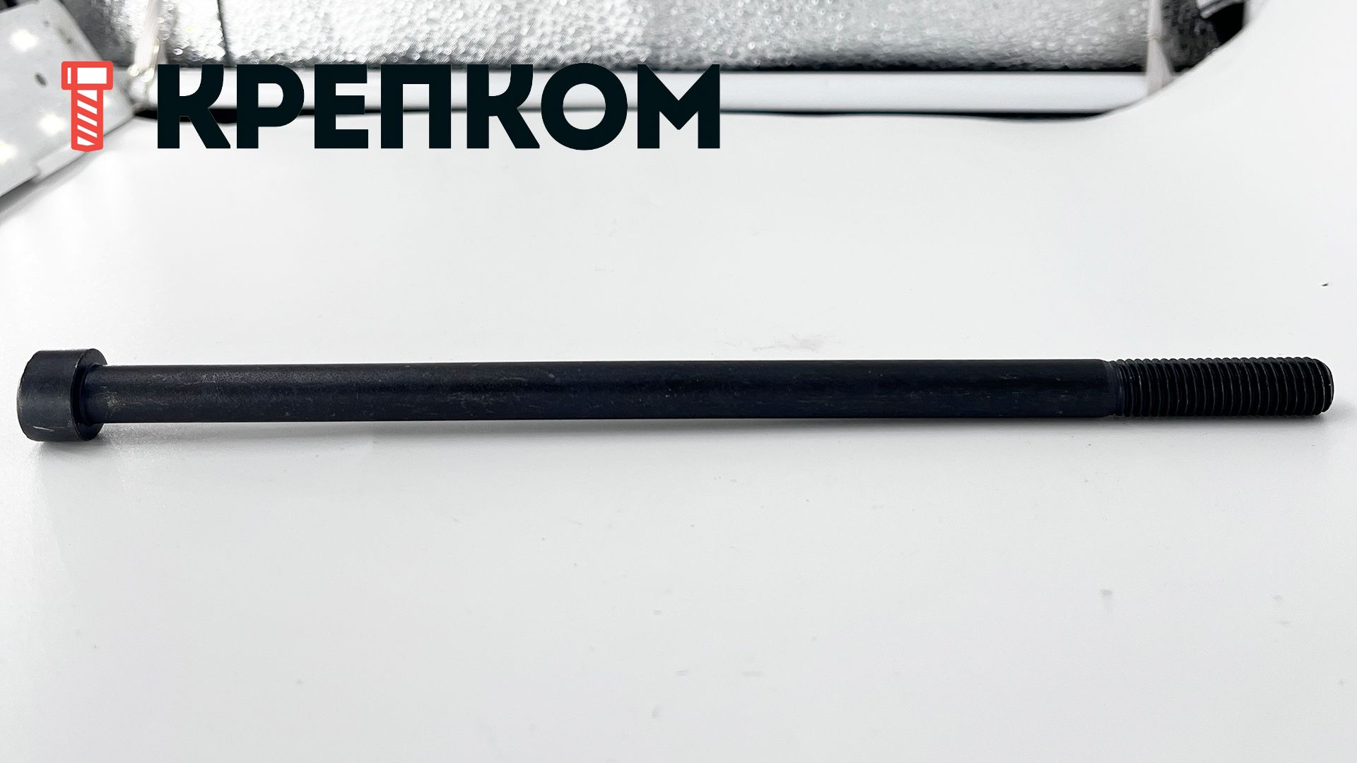 Винт (болт) с внутренним шестигранником М10х210 DIN 912, класс прочности 12.9 Reyher 009122000100210, сталь без покрытия - фото