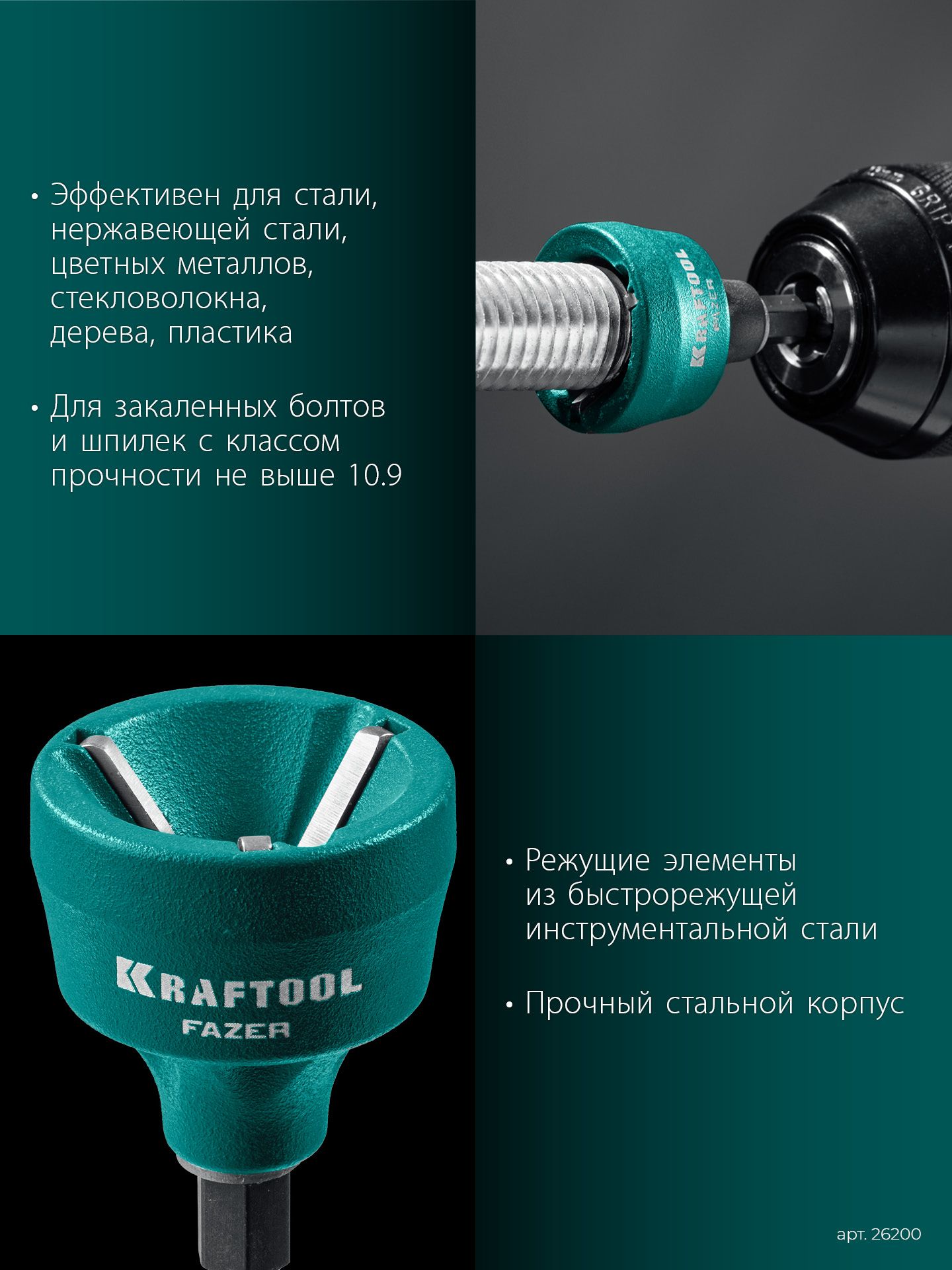 Фаскосниматель для закалённой стали 3-19 мм Fazer Kraftool 26200 - фото