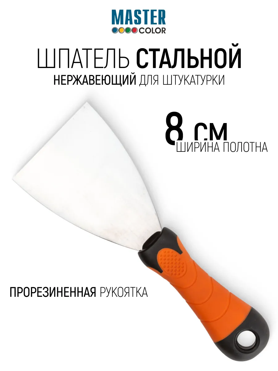 Шпатель 80 мм нержавеющая сталь 2К-ручка Master Color 30-2608 - фото